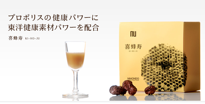 プロポリスの健康パワーに東洋健康素材パワーを配合
喜蜂寿
