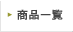 ���i�ꗗ