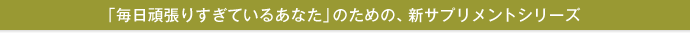 �u�����撣�肷���Ă��邠�Ȃ��v�̂��߂́A�V�T�v�������g�V���[�Y