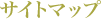 �T�C�g�}�b�v