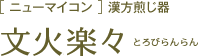 (ニューマイコン)漢方煎じ器 文火楽々