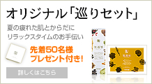 オリジナル｢巡りセット｣