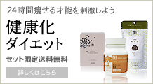 健康化ダイエット