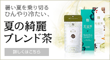 夏の綺麗ブレンド茶