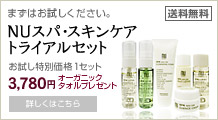 nuスパ・スキンケア トライアルセット