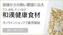和漢健康食材