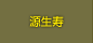 源生寿