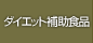 �_�C�G�b�g�⏕�H�i