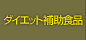 ダイエット補助食品