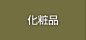 化粧品