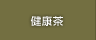 健康茶
