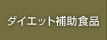 ダイエット補助食品