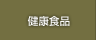 健康食品