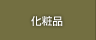 化粧品
