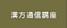 漢方コスメ講座