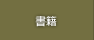 書籍