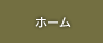 ホーム