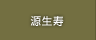 源生寿