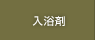 入浴剤