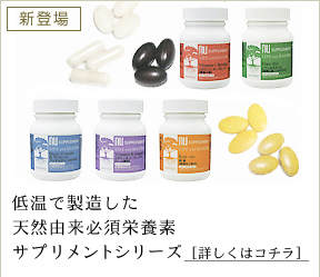 48℃以下の低温で製造した天然由来必須栄養素サプリメントシリーズ