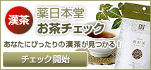 あなたにあった漢茶が見つかる！薬日本堂お茶チェック！
