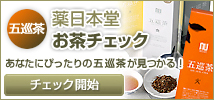 あなたにあった五巡茶が見つかる！薬日本堂お茶チェック！