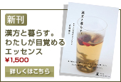 漢方と暮らす。わたしが目覚めるエッセンス