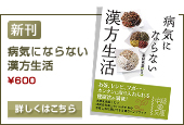 病気にならない漢方生活