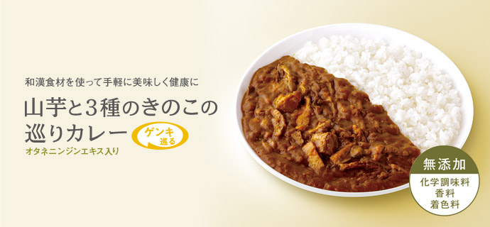 山芋と3種のきのこの巡りカレー