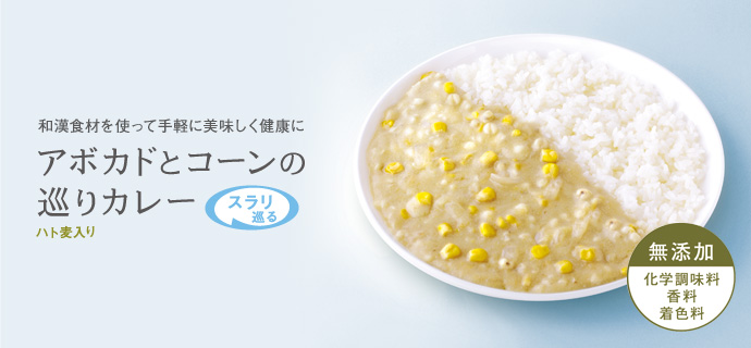 アボガドとコーンの巡りカレー
