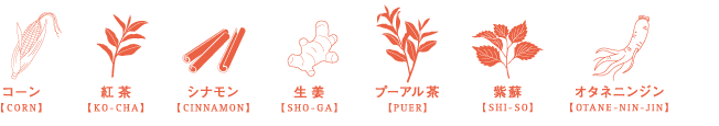 厳選し選び抜いた原材料