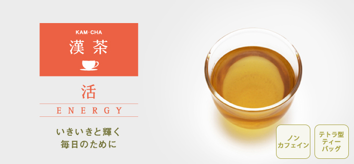 漢茶 活 ENERGY