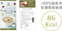 100%国産米 佐賀県産使用 86Kcal