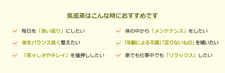 気巡茶はこんな時におすすめです