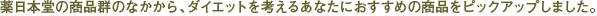 ����{���̏��i�Q�̂Ȃ�����A�_�C�G�b�g���l���邠�Ȃ��ɂ������߂̏��i���s�b�N�A�b�v���܂����B