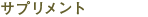 �T�v�������g