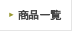 ���i�ꗗ