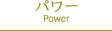 �p���[