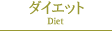 �_�C�G�b�g