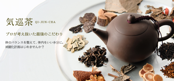 気巡茶 極上の綺麗ブレンド からだの中から綺麗になるための最強ブレンド