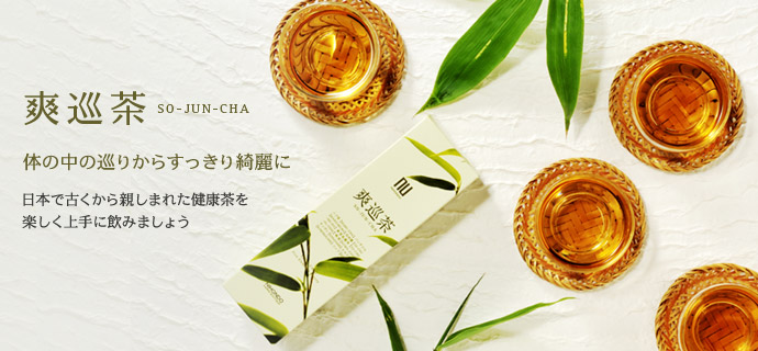 爽巡茶 体の中の巡りからすっきり綺麗に 日本で古くから親しまれた健康茶を楽しく上手に飲みましょう