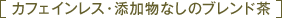 �J�t�F�C�����X�E�Y�����Ȃ��̃u�����h��