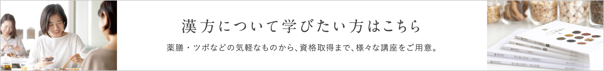 漢方について学びたい方はこちら