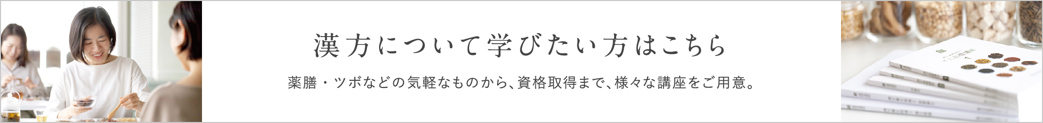 漢方について学びたい方はこちら
