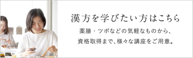 漢方について学びたい方はこちら