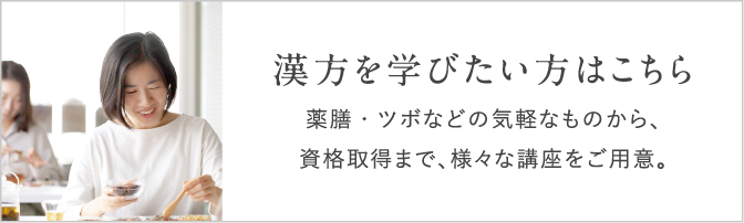 漢方について学びたい方はこちら