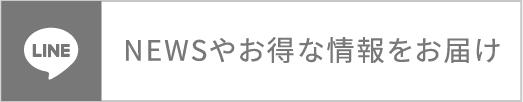 NEWSやお得な情報をお届け