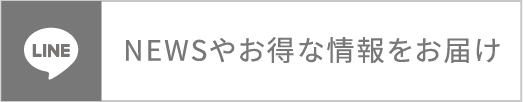 NEWSやお得な情報をお届け
