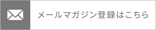 メールマガジン登録はこちら