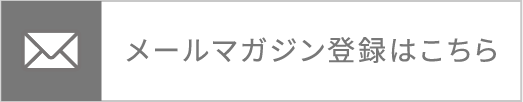 メールマガジン登録はこちら